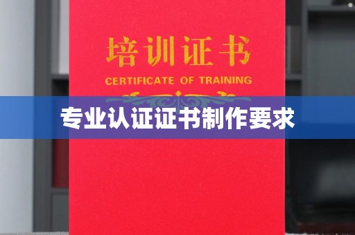 原平专业认证证书制作要求