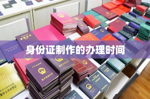 原平身份证制作的办理时间