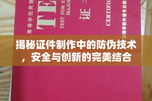 原平揭秘证件制作中的防伪技术，安全与创新的完美结合