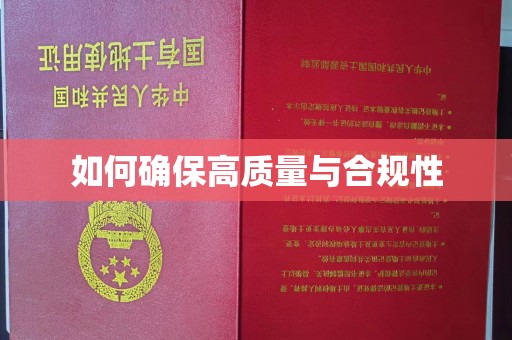原平如何确保高质量与合规性
