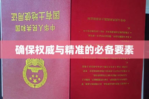 原平确保权威与精准的必备要素