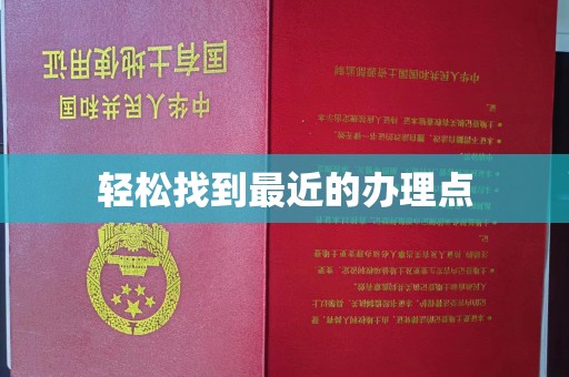 原平轻松找到最近的办理点