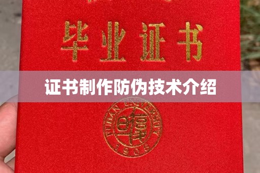原平证书制作防伪技术介绍
