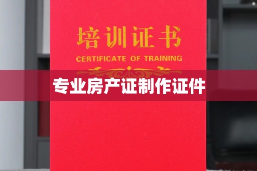 原平专业房产证制作证件