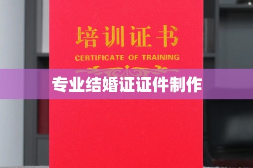 原平专业结婚证证件制作