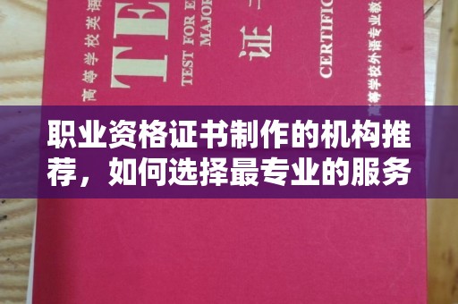 原平职业资格证书制作的机构推荐，如何选择最专业的服务？
