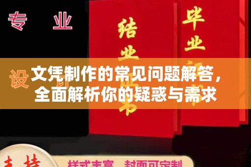 原平文凭制作的常见问题解答，全面解析你的疑惑与需求