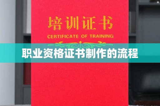 原平职业资格证书制作的流程