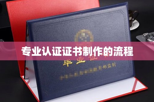 原平专业认证证书制作的流程