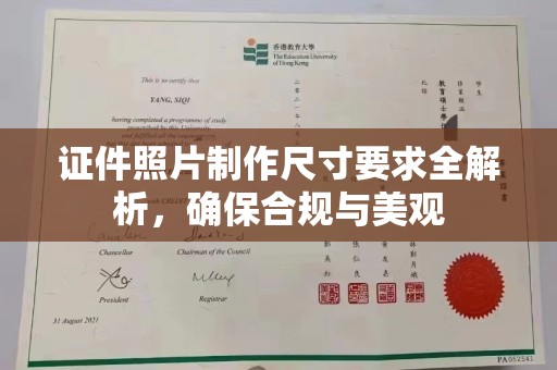 原平证件照片制作尺寸要求全解析，确保合规与美观