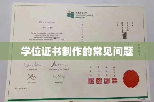 原平学位证书制作的常见问题