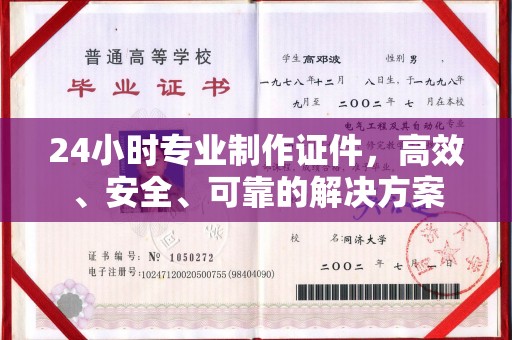 原平24小时专业制作证件，高效、安全、可靠的解决方案