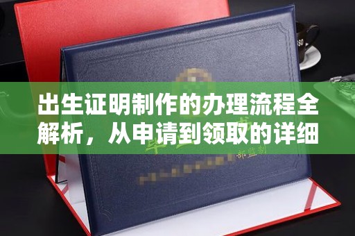 原平出生证明制作的办理流程全解析，从申请到领取的详细指南