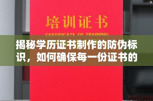 原平揭秘学历证书制作的防伪标识，如何确保每一份证书的真实性？