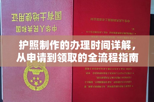 原平护照制作的办理时间详解，从申请到领取的全流程指南