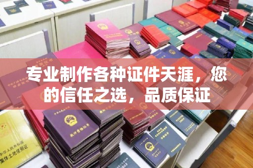 原平专业制作各种证件天涯，您的信任之选，品质保证