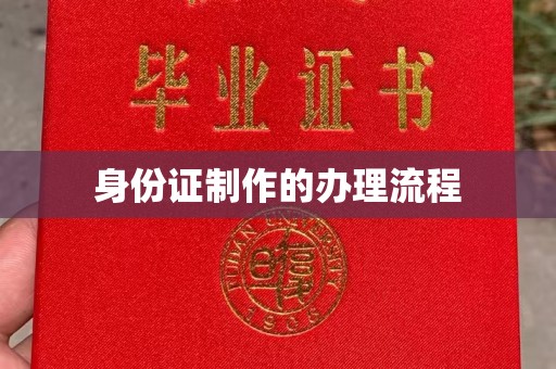 原平身份证制作的办理流程