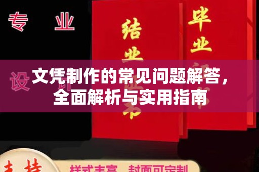 原平文凭制作的常见问题解答，全面解析与实用指南