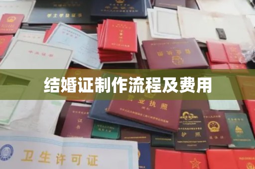 原平结婚证制作流程及费用