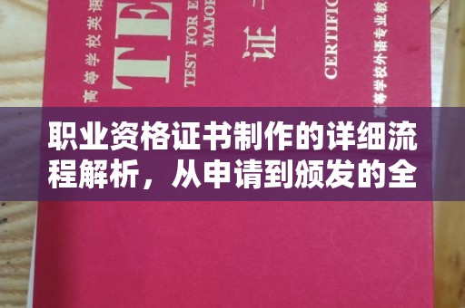 原平职业资格证书制作的详细流程解析，从申请到颁发的全方位指南