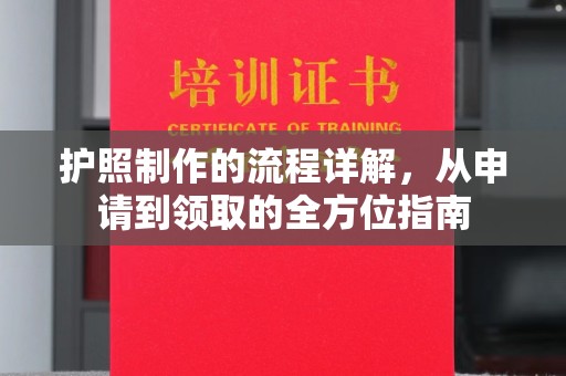 原平护照制作的流程详解，从申请到领取的全方位指南