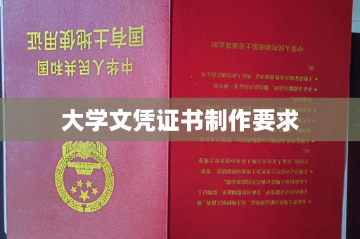 原平大学文凭证书制作要求