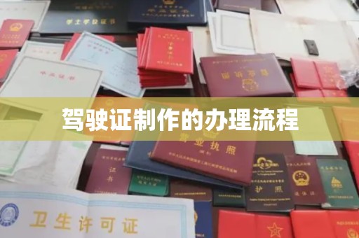 原平驾驶证制作的办理流程