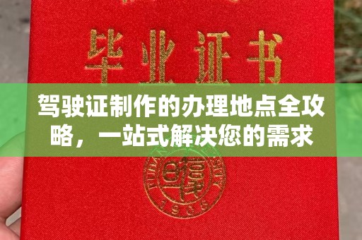 原平驾驶证制作的办理地点全攻略，一站式解决您的需求