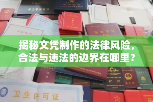 原平揭秘文凭制作的法律风险，合法与违法的边界在哪里？
