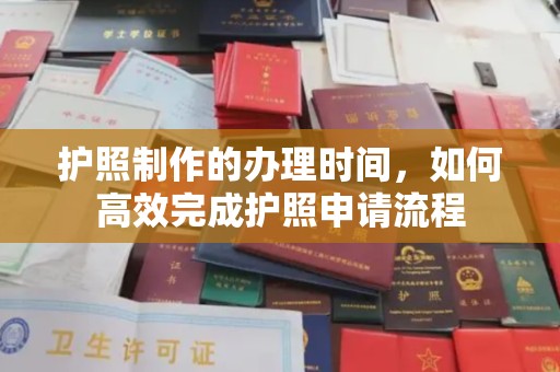 原平护照制作的办理时间，如何高效完成护照申请流程