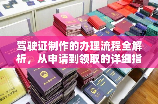 原平驾驶证制作的办理流程全解析，从申请到领取的详细指南
