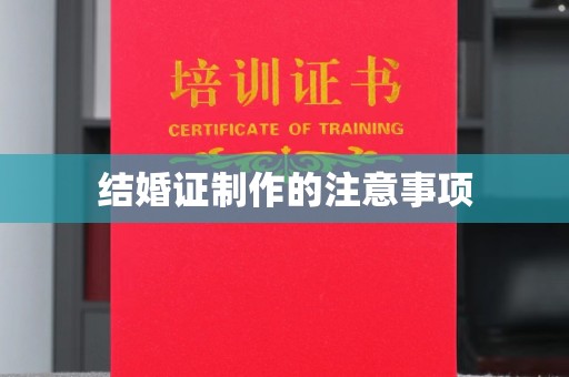 原平结婚证制作的注意事项