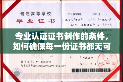 原平专业认证证书制作的条件，如何确保每一份证书都无可挑剔？