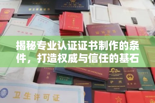 原平揭秘专业认证证书制作的条件，打造权威与信任的基石