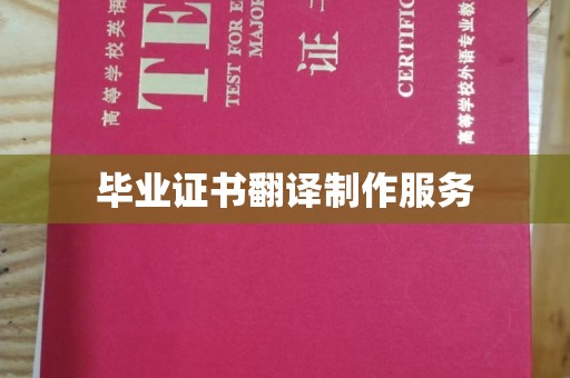 原平毕业证书翻译制作服务