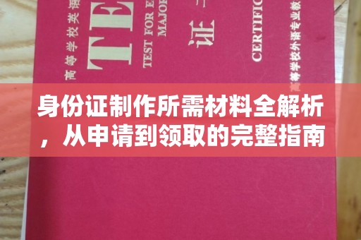 原平身份证制作所需材料全解析，从申请到领取的完整指南
