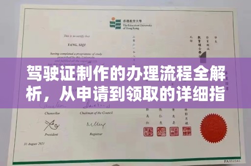 原平驾驶证制作的办理流程全解析，从申请到领取的详细指南
