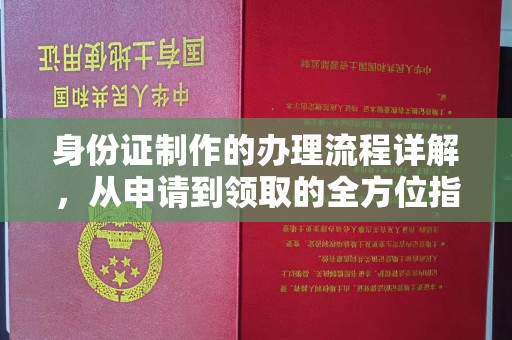原平身份证制作的办理流程详解，从申请到领取的全方位指南