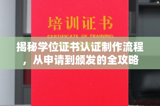 原平揭秘学位证书认证制作流程，从申请到颁发的全攻略