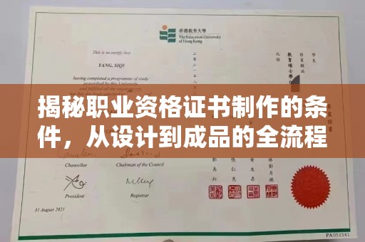 原平揭秘职业资格证书制作的条件，从设计到成品的全流程解析