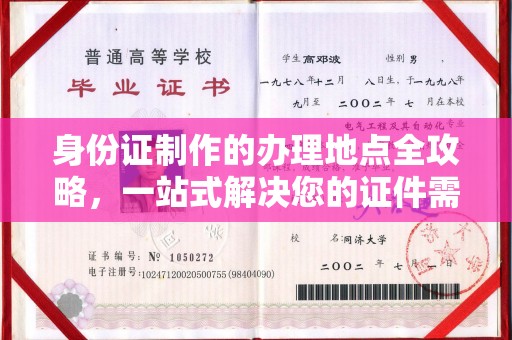 原平身份证制作的办理地点全攻略，一站式解决您的证件需求