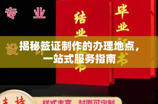 原平揭秘签证制作的办理地点，一站式服务指南