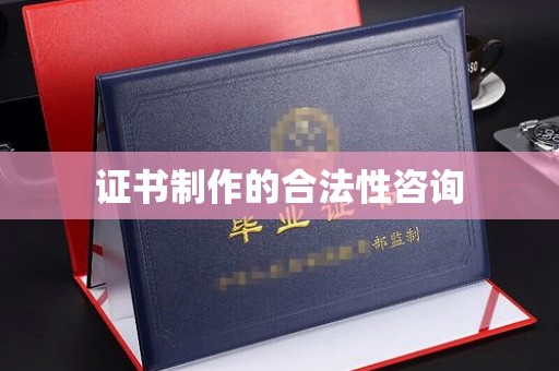 原平证书制作的合法性咨询