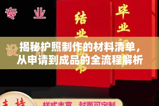 原平揭秘护照制作的材料清单，从申请到成品的全流程解析