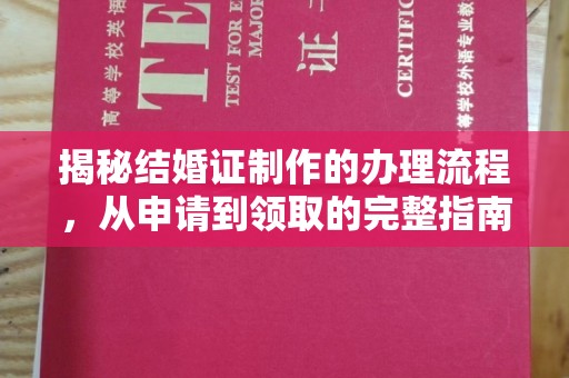 原平揭秘结婚证制作的办理流程，从申请到领取的完整指南