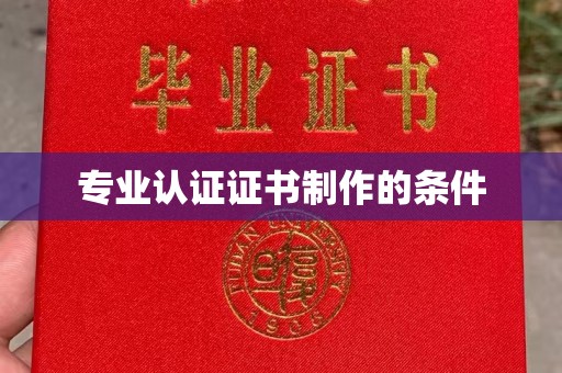 原平专业认证证书制作的条件