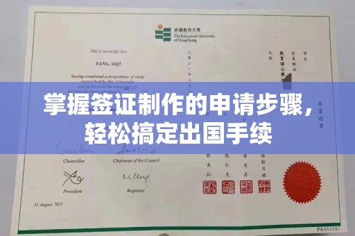原平掌握签证制作的申请步骤，轻松搞定出国手续