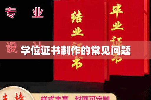 原平学位证书制作的常见问题