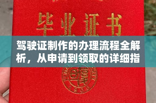 原平驾驶证制作的办理流程全解析，从申请到领取的详细指南