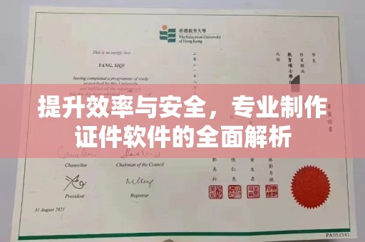 原平提升效率与安全，专业制作证件软件的全面解析